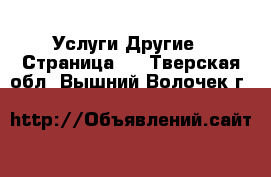 Услуги Другие - Страница 3 . Тверская обл.,Вышний Волочек г.